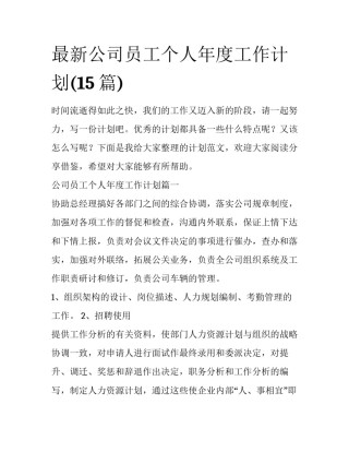 最新公司员工个人年度工作计划(15篇)