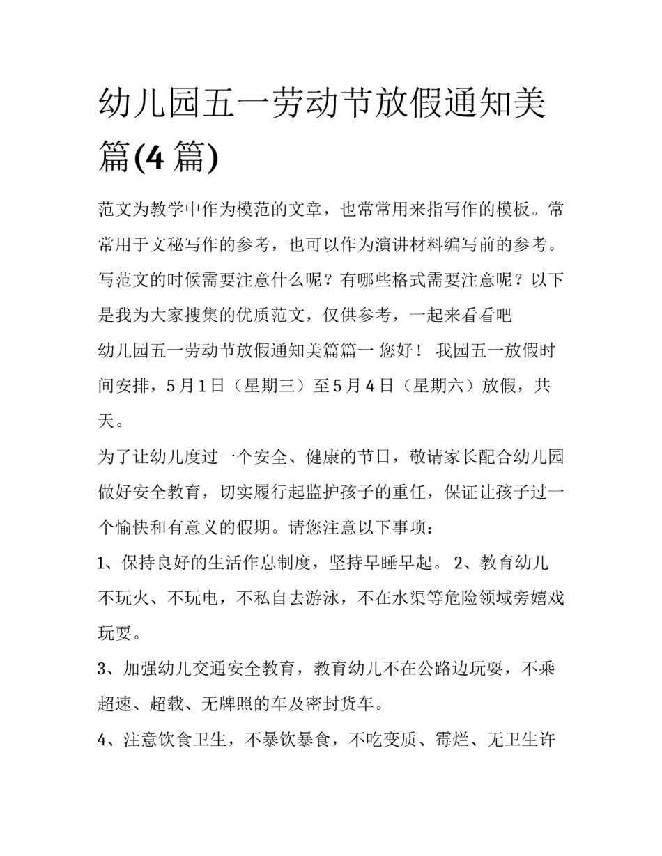 幼儿园五一劳动节放假通知美篇(4篇)_第1页