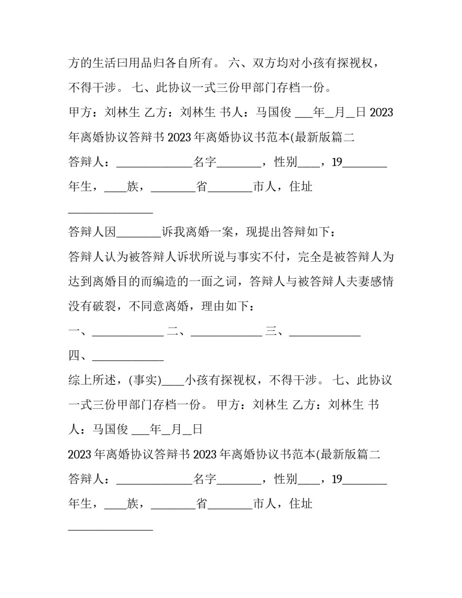 2023年离婚协议答辩书 2023年离婚协议书范本(最新版(三篇)_第2页