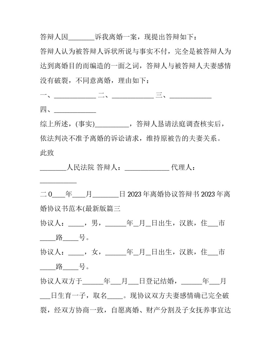 2023年离婚协议答辩书 2023年离婚协议书范本(最新版(三篇)_第3页