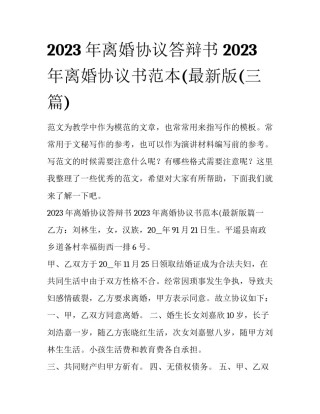 2023年离婚协议答辩书 2023年离婚协议书范本(最新版(三篇)