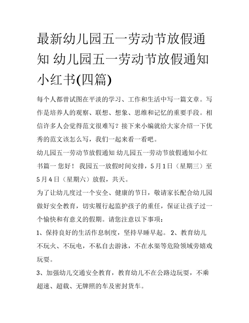 最新幼儿园五一劳动节放假通知 幼儿园五一劳动节放假通知小红书(四篇)_第1页
