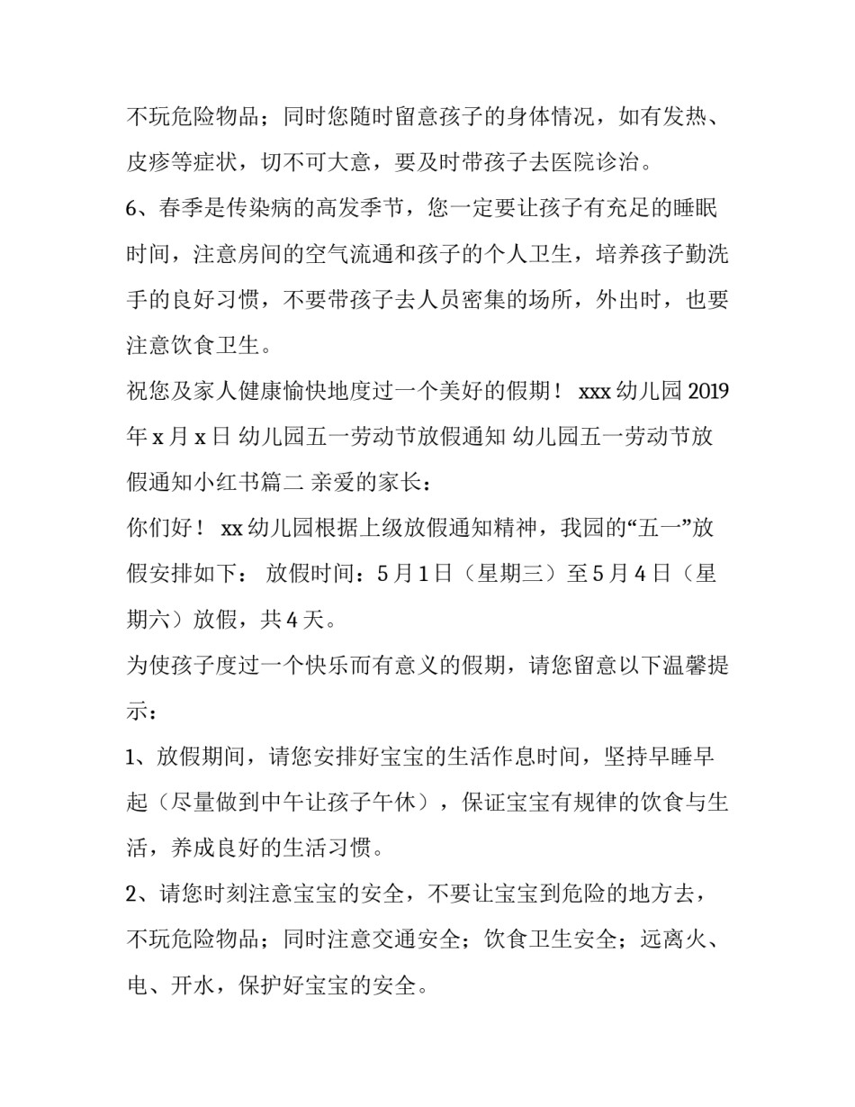 最新幼儿园五一劳动节放假通知 幼儿园五一劳动节放假通知小红书(四篇)_第3页