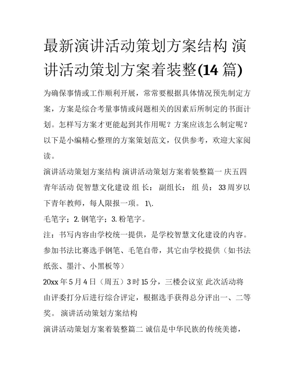 最新演讲活动策划方案结构 演讲活动策划方案着装整(14篇)_第1页