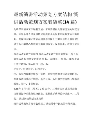 最新演讲活动策划方案结构 演讲活动策划方案着装整(14篇)