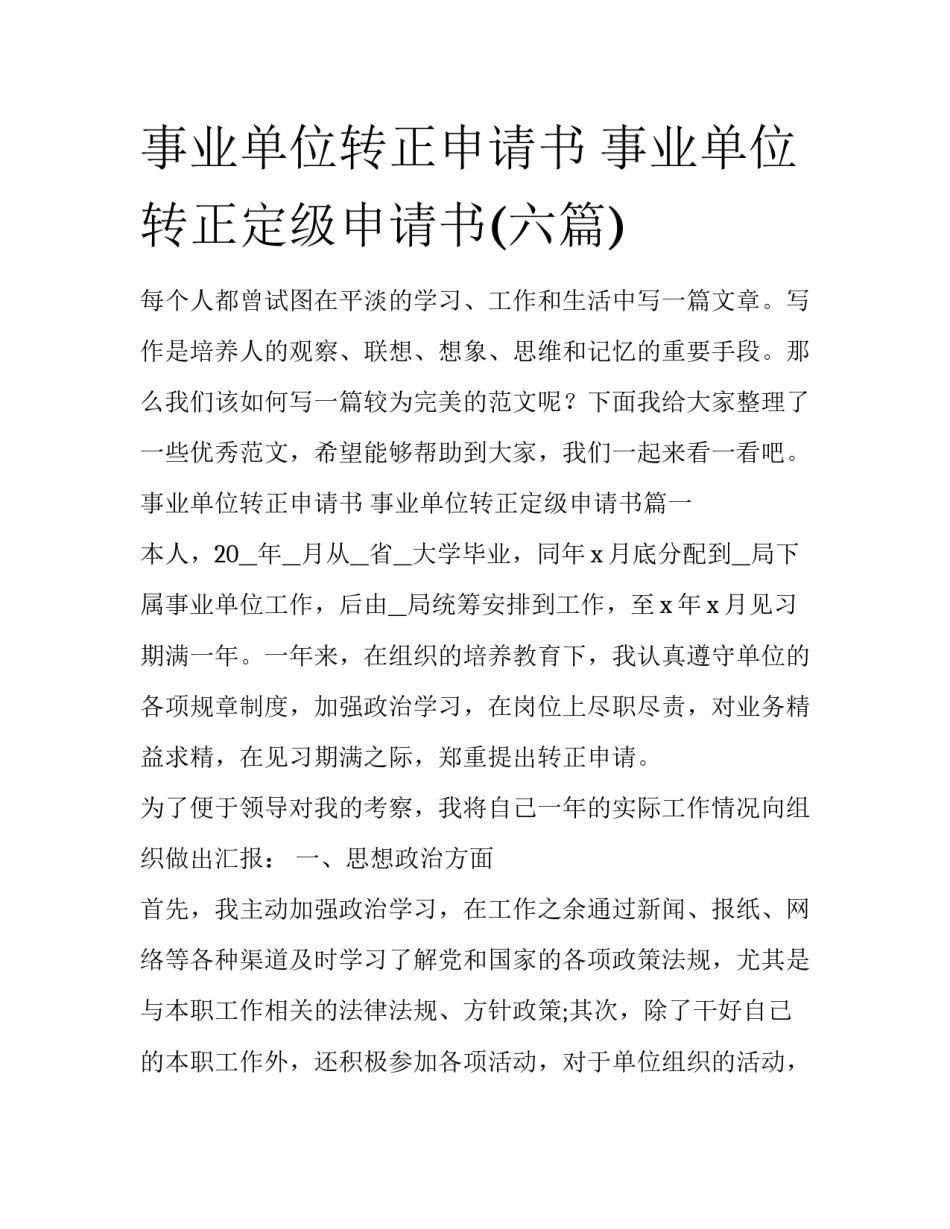 事业单位转正申请书 事业单位转正定级申请书(六篇)_第1页