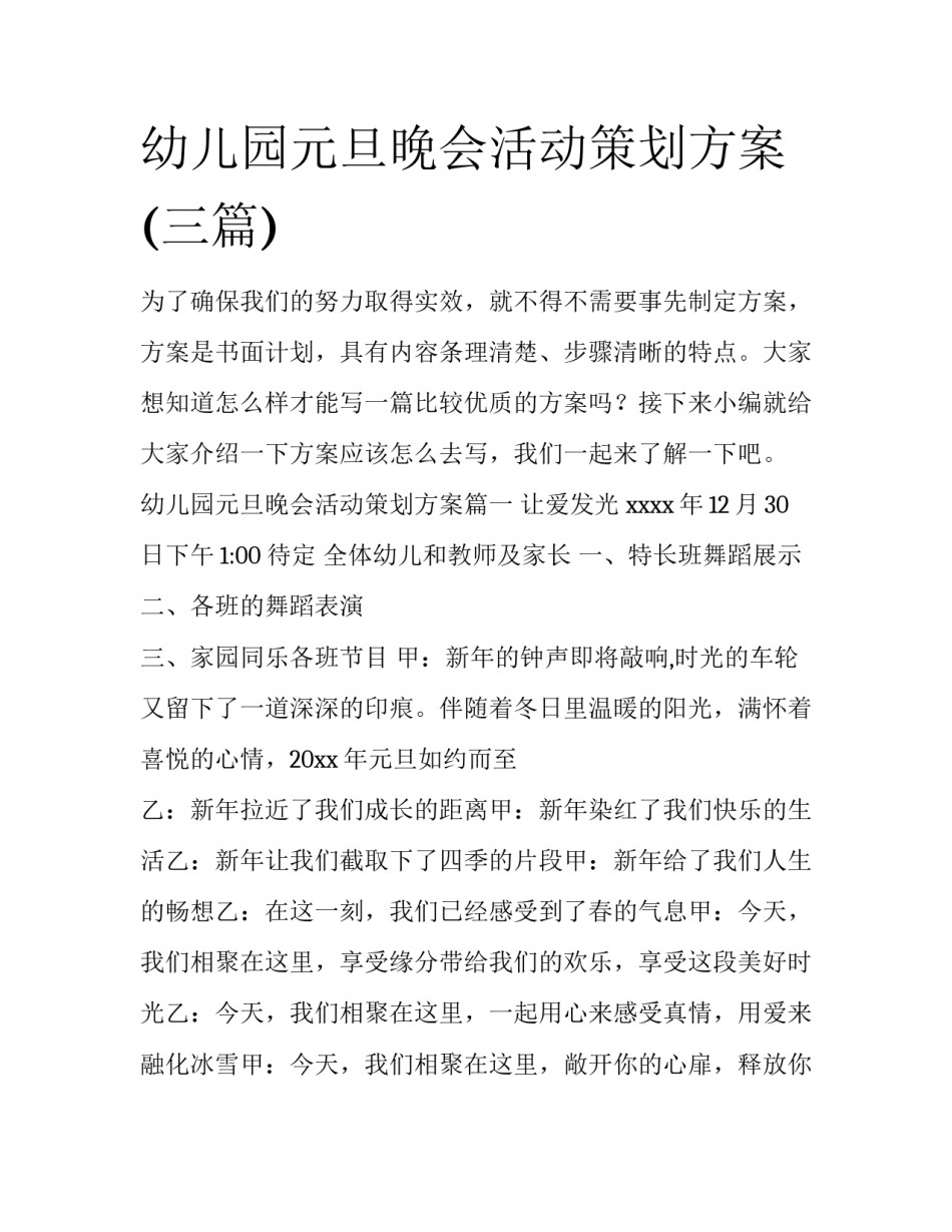 幼儿园元旦晚会活动策划方案(三篇)_第1页
