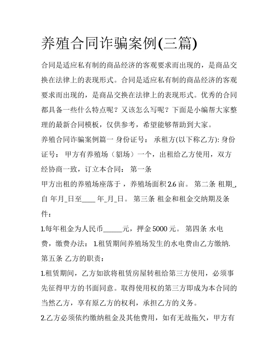 养殖合同诈骗案例(三篇)_第1页