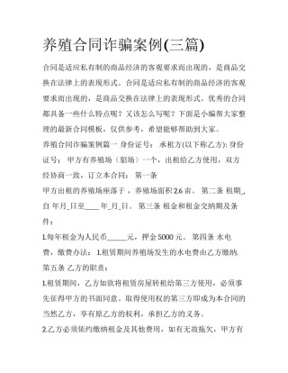 养殖合同诈骗案例(三篇)