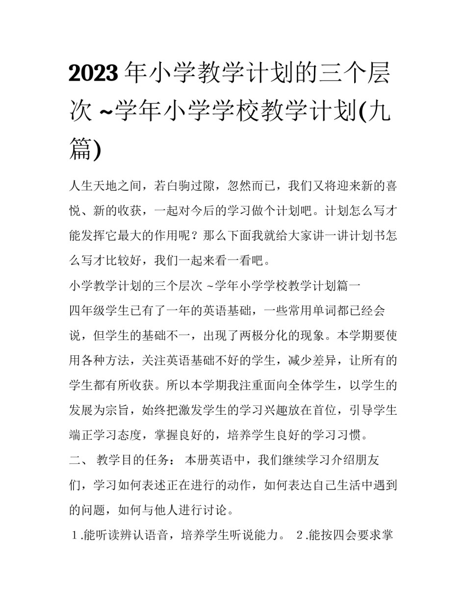 2023年小学教学计划的三个层次 ~学年小学学校教学计划(九篇)_第1页