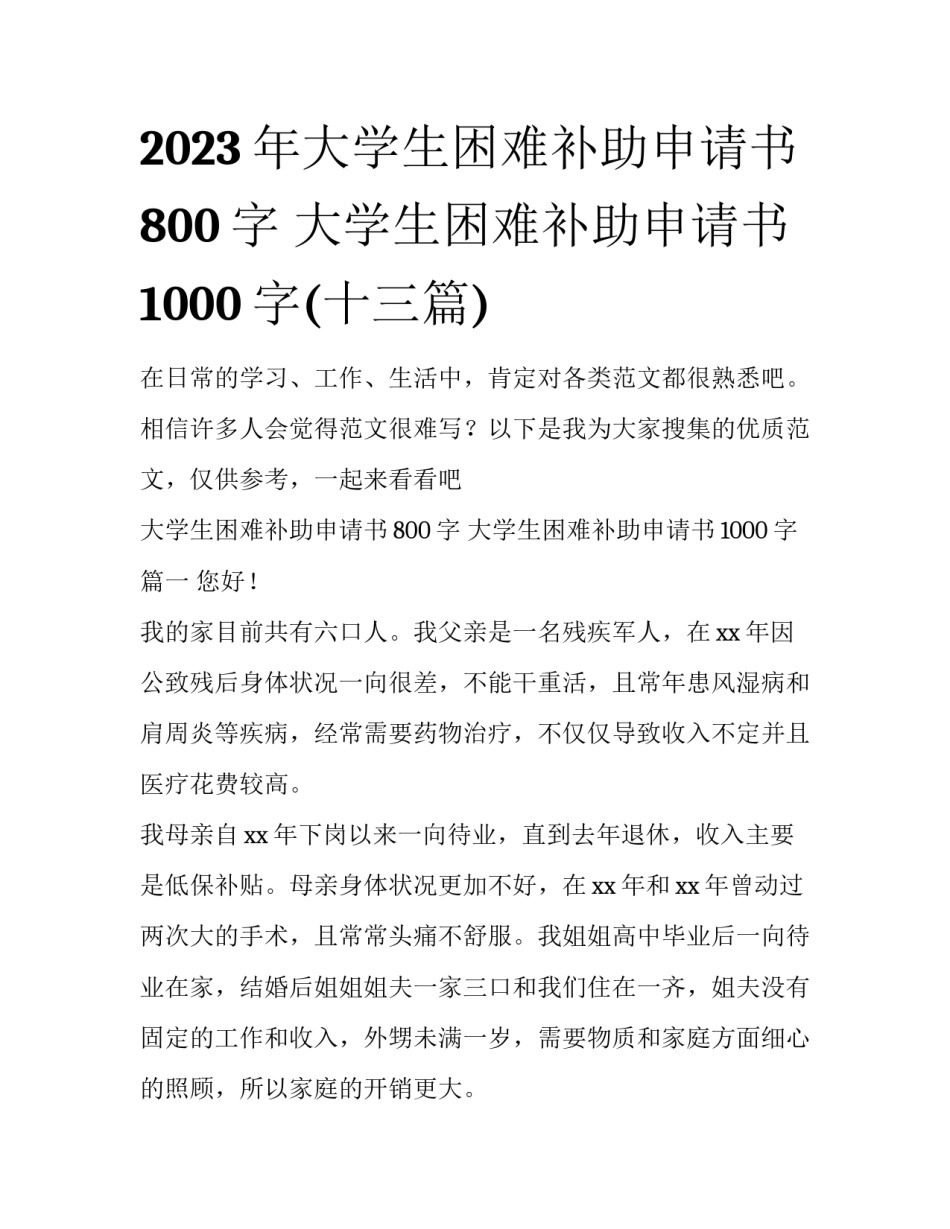 2023年大学生困难补助申请书800字 大学生困难补助申请书1000字(十三篇)_第1页