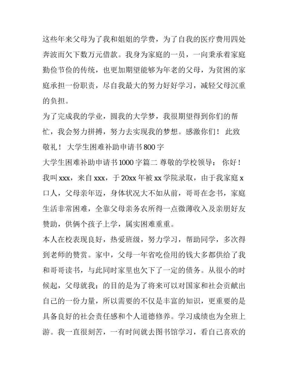 2023年大学生困难补助申请书800字 大学生困难补助申请书1000字(十三篇)_第2页