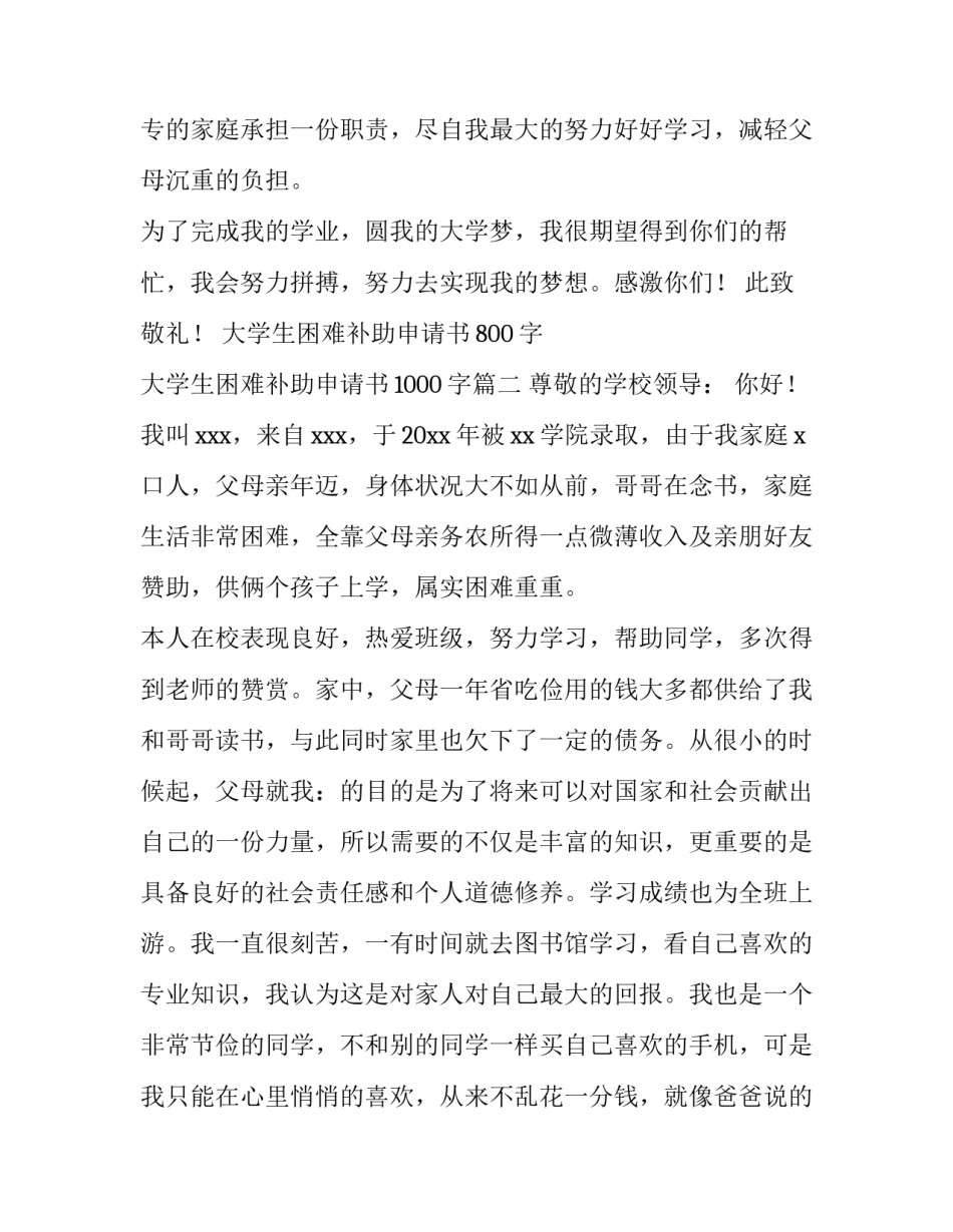 2023年大学生困难补助申请书800字 大学生困难补助申请书1000字(十三篇)_第3页