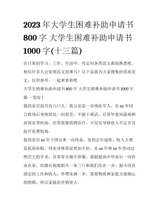 2023年大学生困难补助申请书800字 大学生困难补助申请书1000字(十三篇)