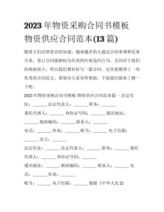 2023年物资采购合同书模板 物资供应合同范本(13篇)