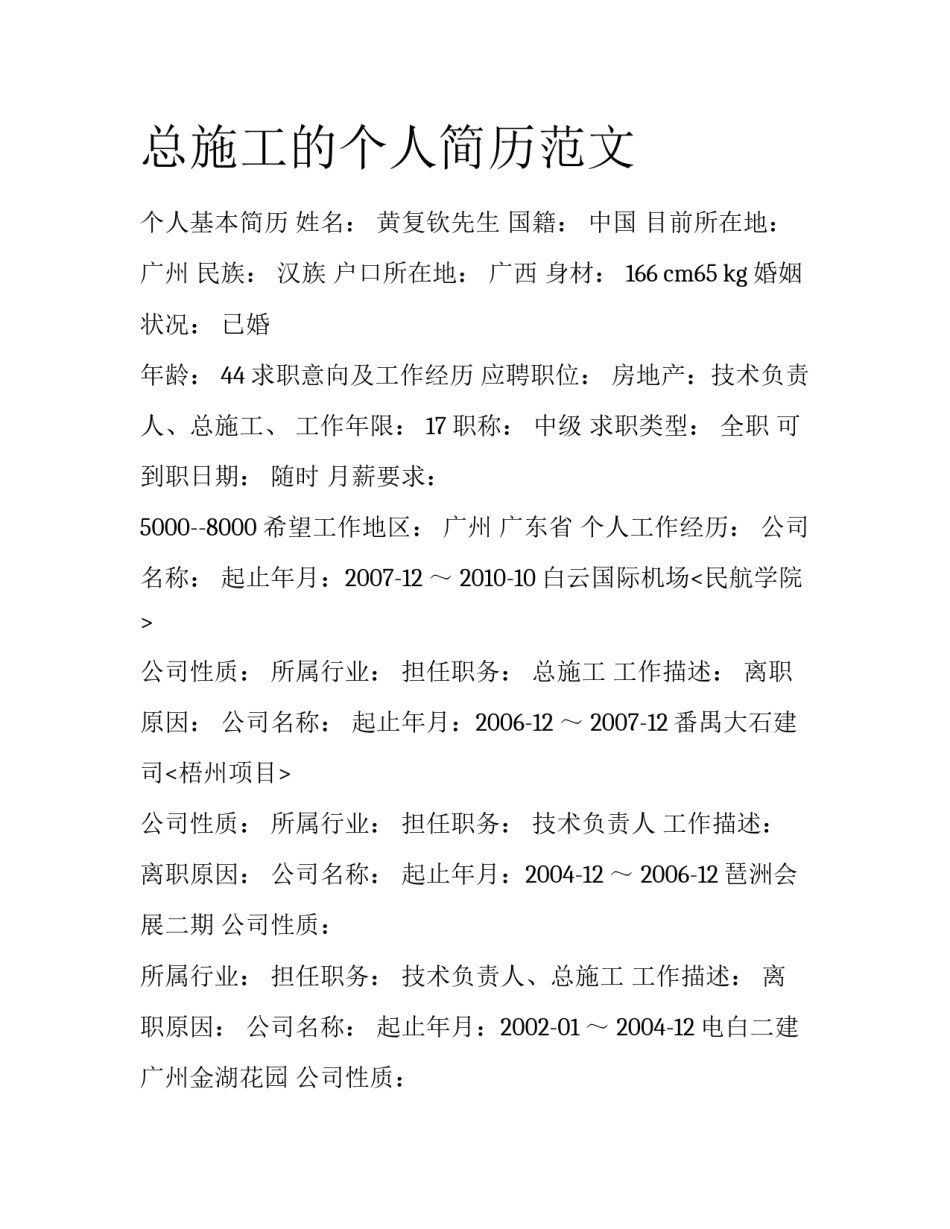 总施工的个人简历范文_第1页