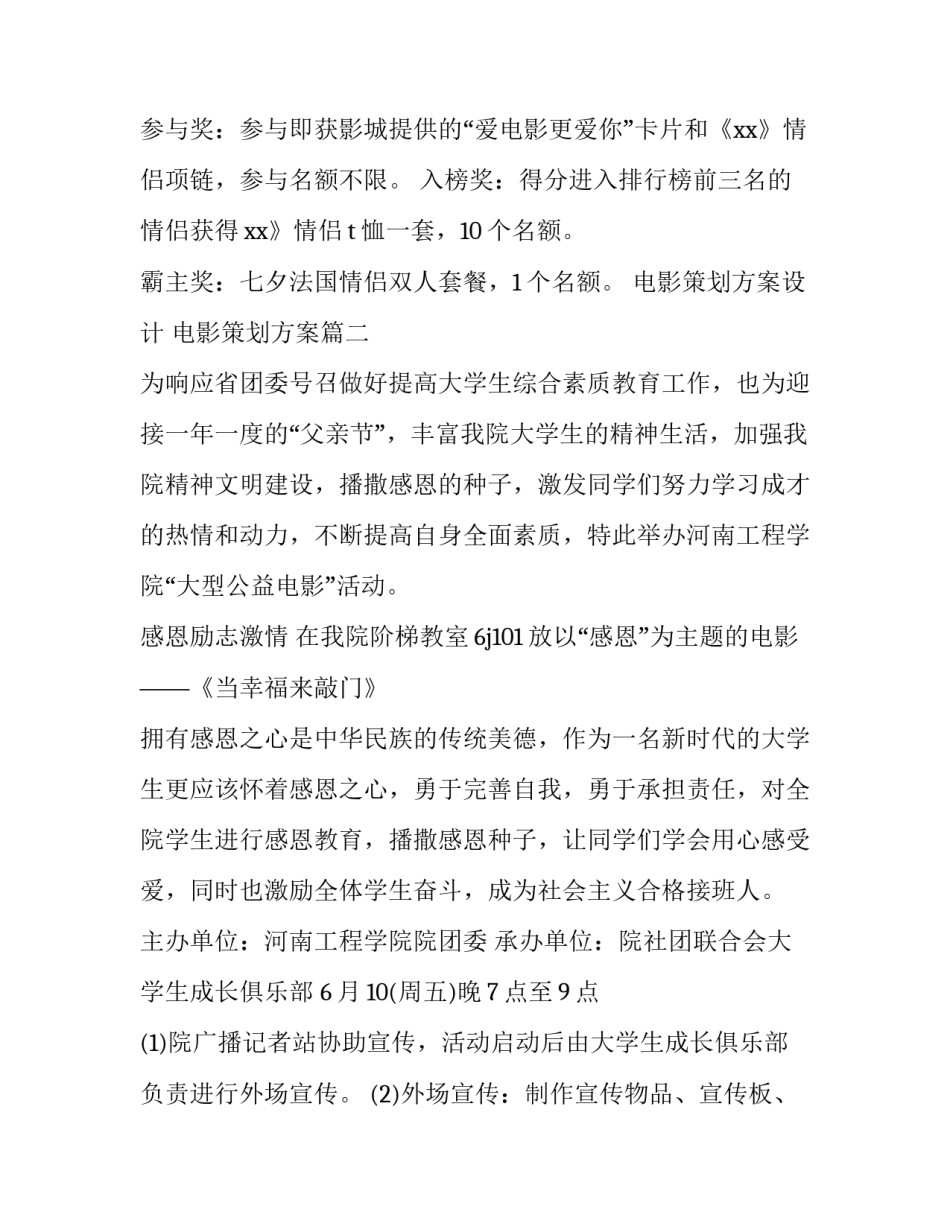 最新电影策划方案设计 电影策划方案(十九篇)_第3页