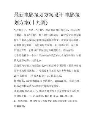 最新电影策划方案设计 电影策划方案(十九篇)