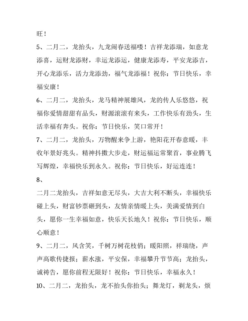 最新二月二龙抬头朋友圈句子 二月二龙抬头朋友圈祝福语简短美好的句子(六篇)_第2页