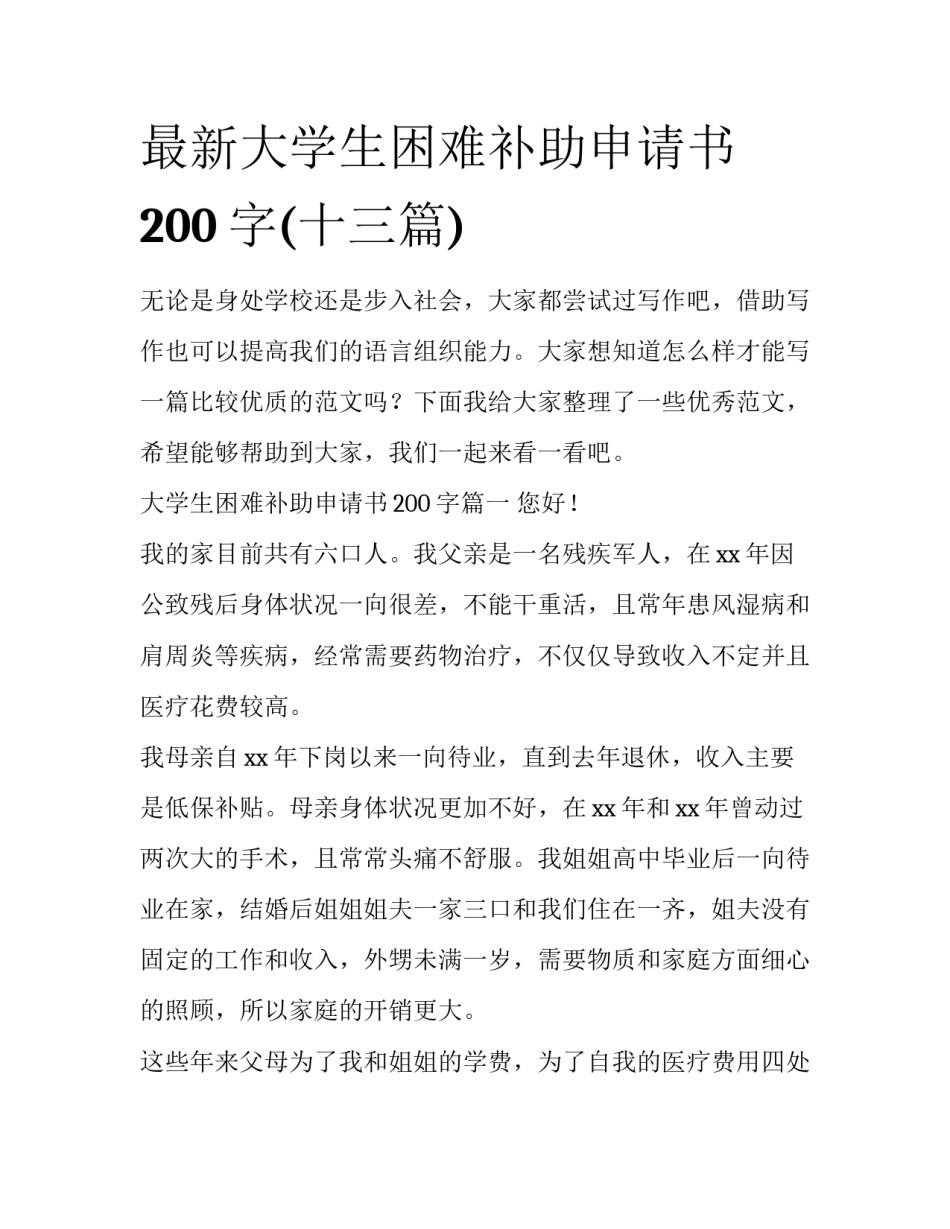 最新大学生困难补助申请书200字(十三篇)_第1页