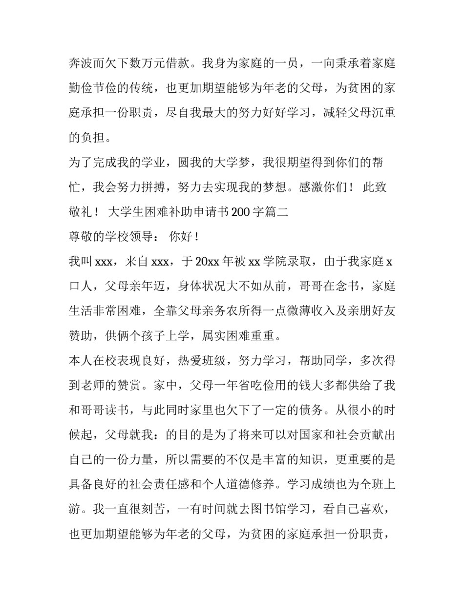 最新大学生困难补助申请书200字(十三篇)_第2页