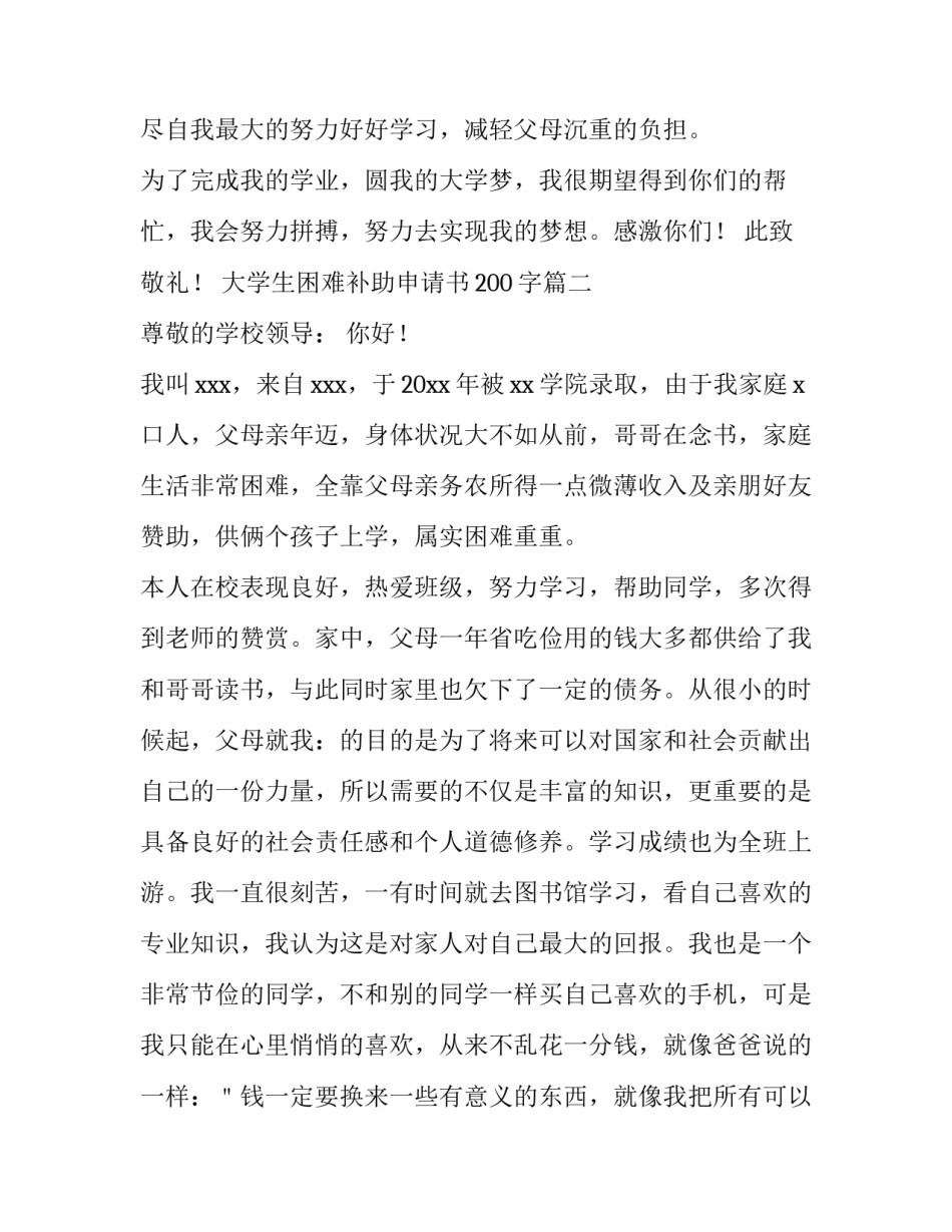 最新大学生困难补助申请书200字(十三篇)_第3页