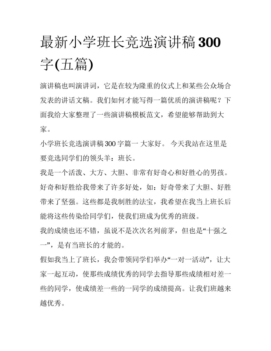 最新小学班长竞选演讲稿300字(五篇)_第1页