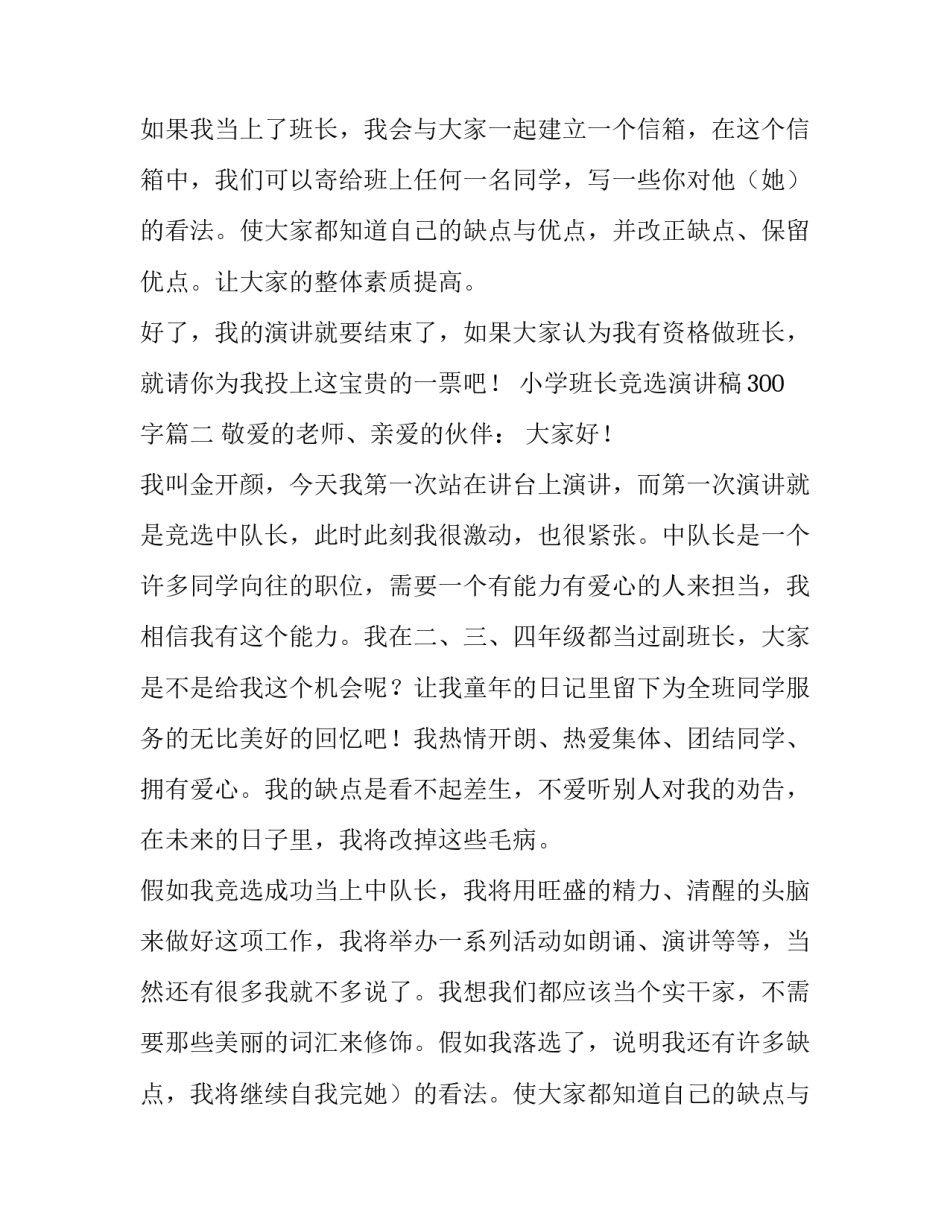 最新小学班长竞选演讲稿300字(五篇)_第2页