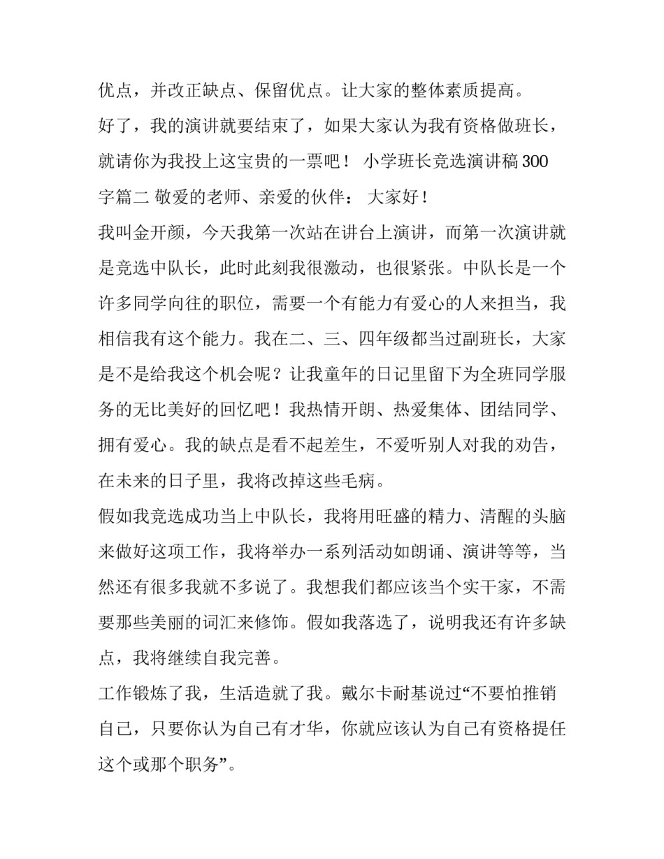 最新小学班长竞选演讲稿300字(五篇)_第3页