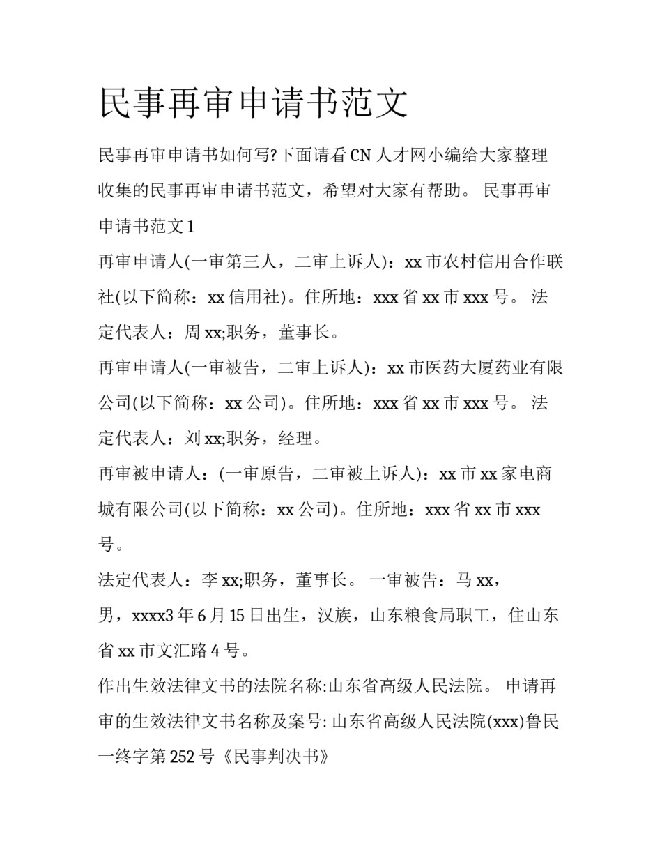 民事再审申请书范文_第1页