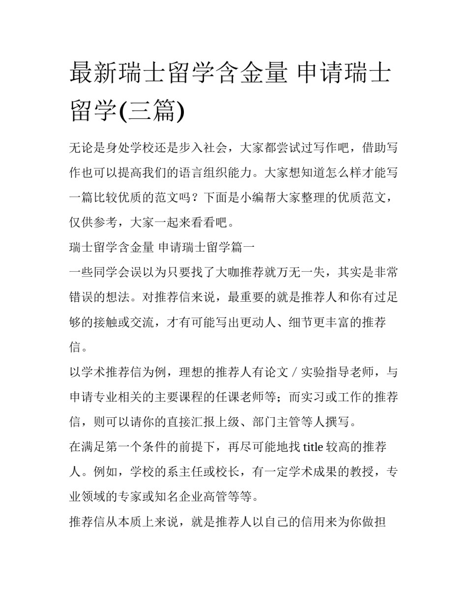 最新瑞士留学含金量 申请瑞士留学(三篇)_第1页