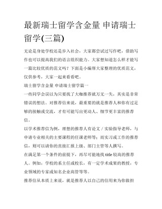 最新瑞士留学含金量 申请瑞士留学(三篇)