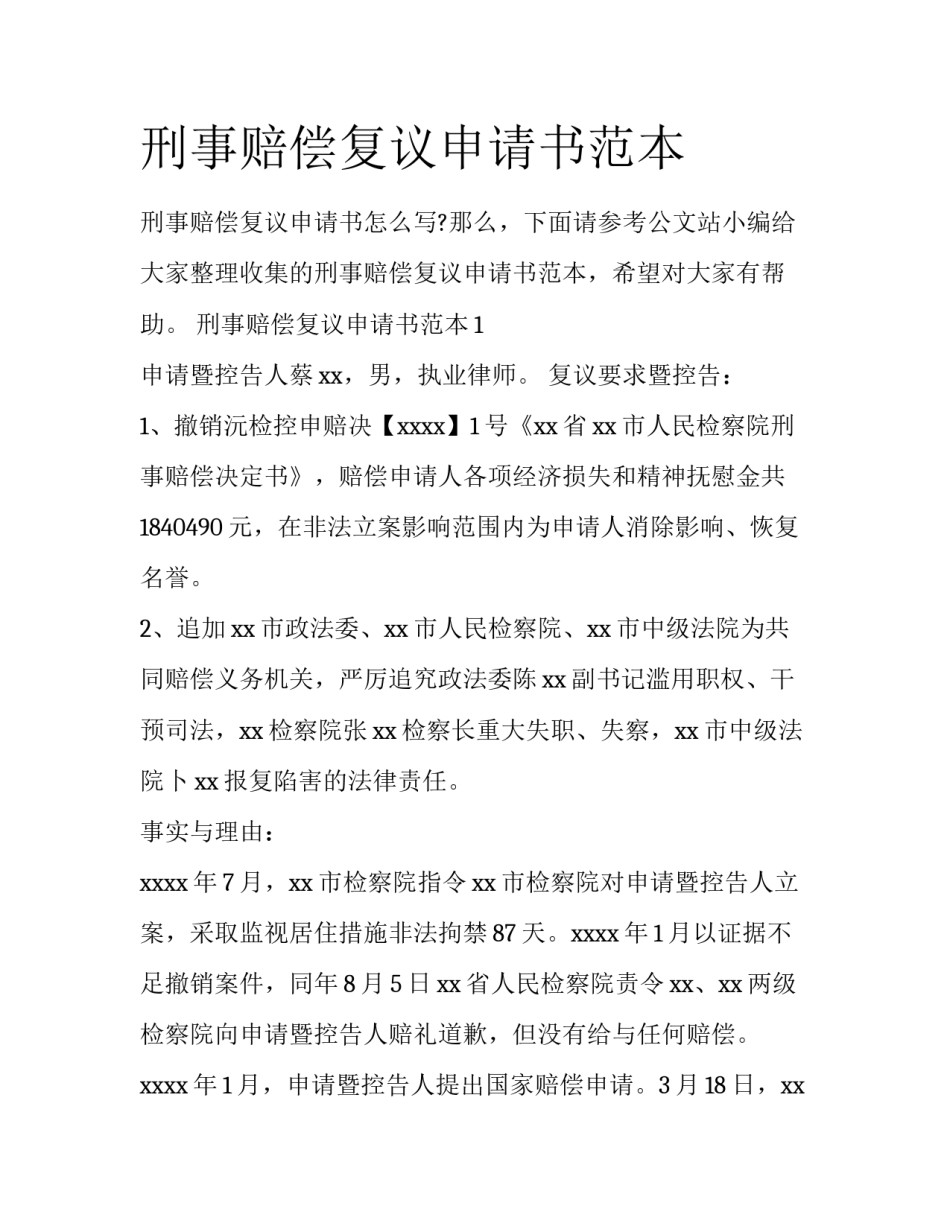 刑事赔偿复议申请书范本_第1页
