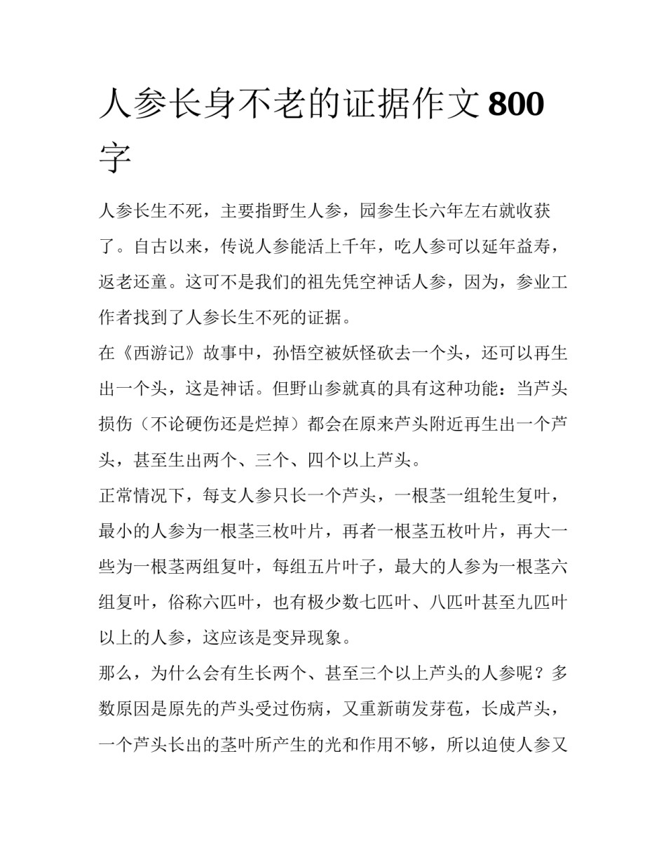 人参长身不老的证据作文800字_第1页