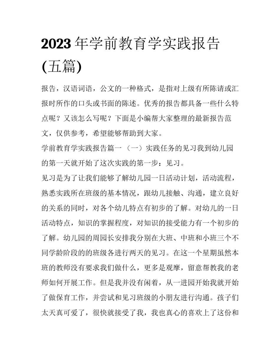 2023年学前教育学实践报告(五篇)_第1页