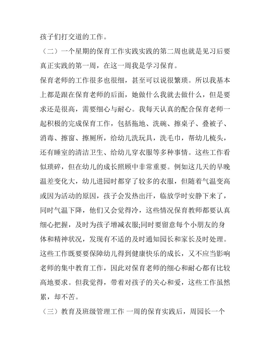 2023年学前教育学实践报告(五篇)_第2页