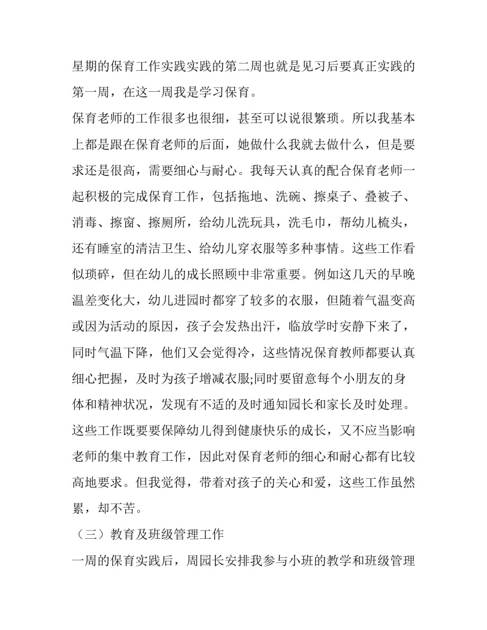 2023年学前教育学实践报告(五篇)_第3页