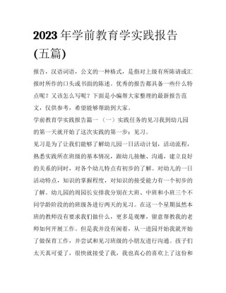2023年学前教育学实践报告(五篇)