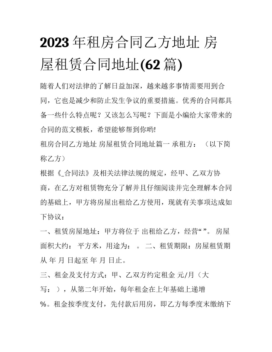 2023年租房合同乙方地址 房屋租赁合同地址(62篇)_第1页