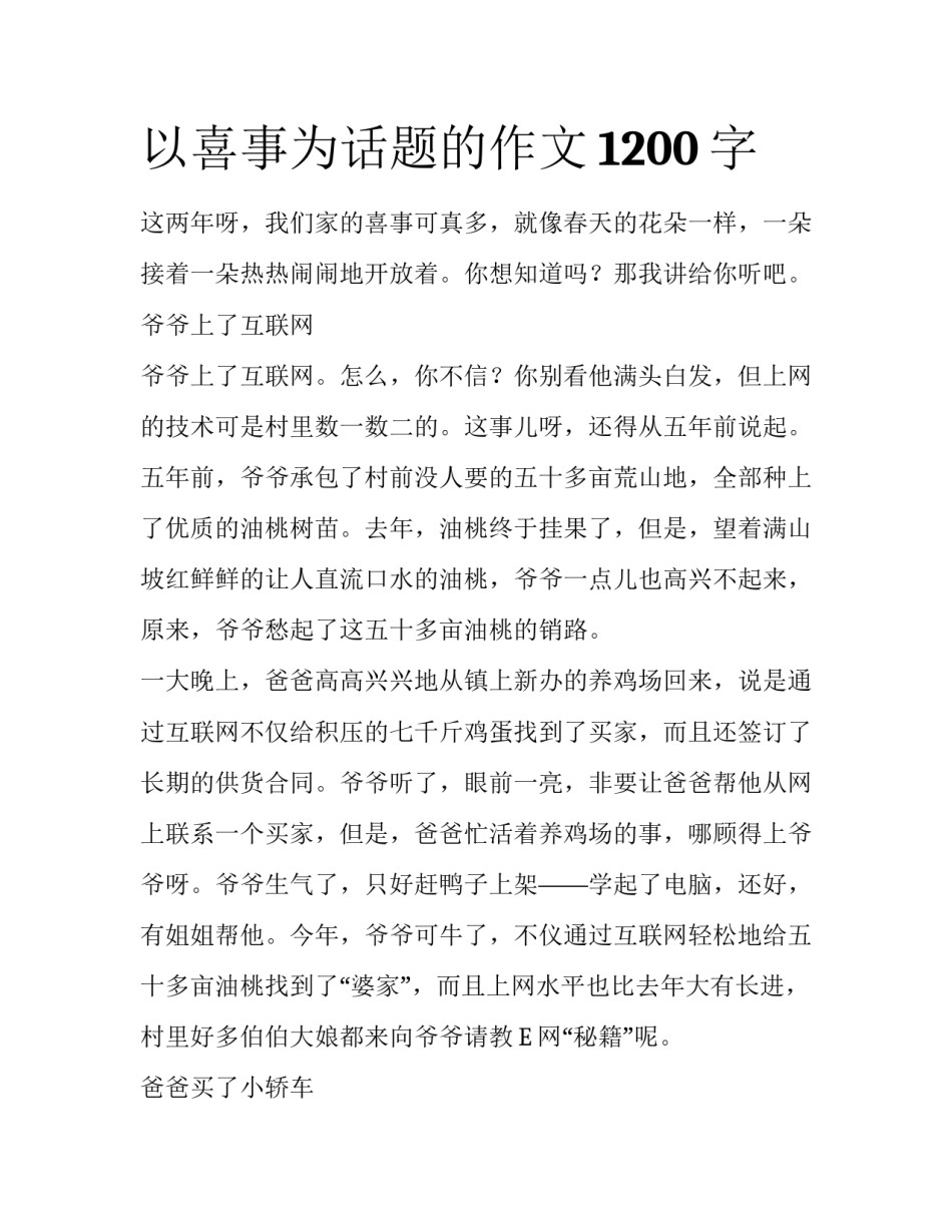 以喜事为话题的作文1200字_第1页
