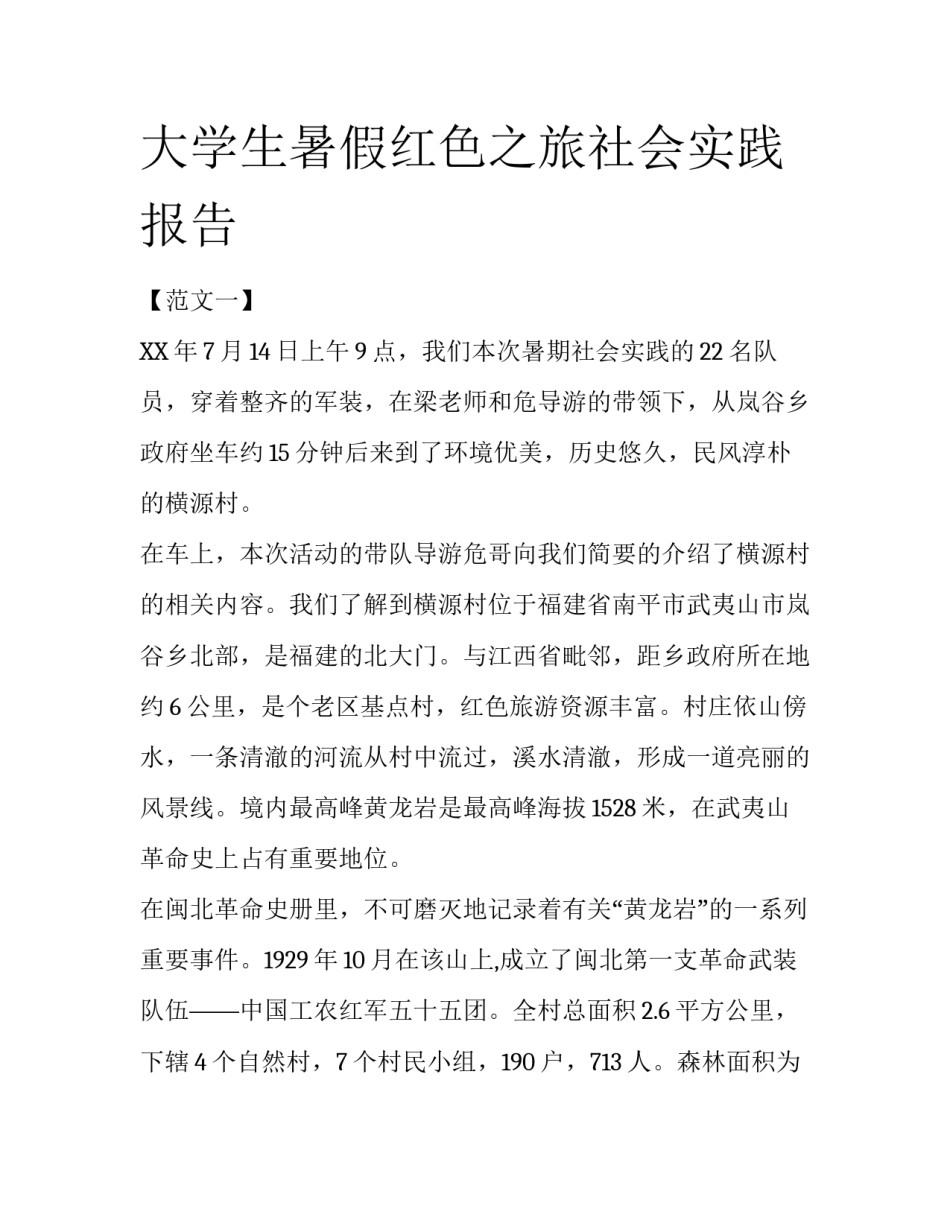 大学生暑假红色之旅社会实践报告_第1页