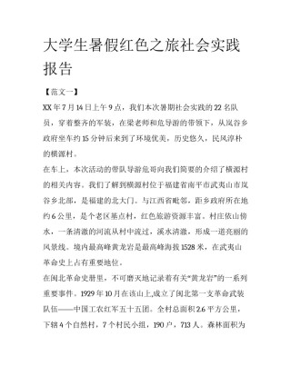 大学生暑假红色之旅社会实践报告