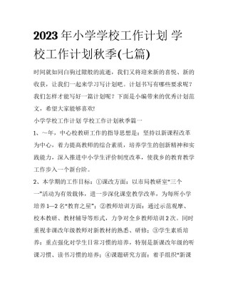 2023年小学学校工作计划 学校工作计划秋季(七篇)
