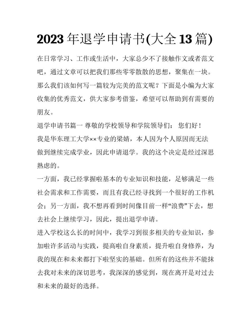 2023年退学申请书(大全13篇)_第1页