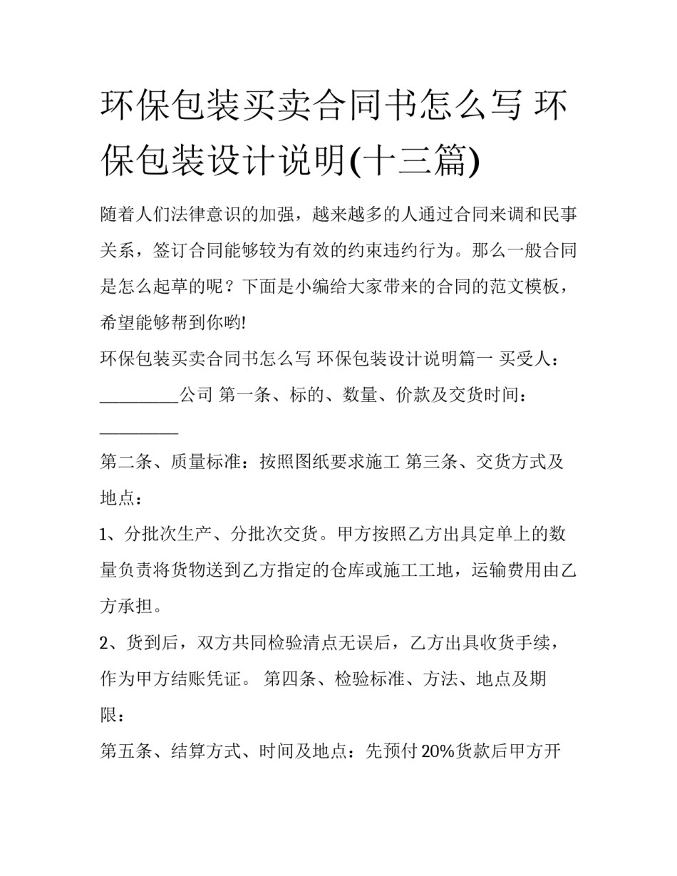 环保包装买卖合同书怎么写 环保包装设计说明(十三篇)_第1页