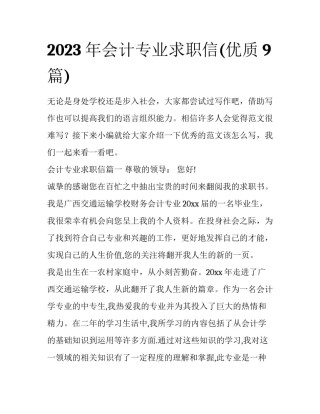 2023年会计专业求职信(优质9篇)
