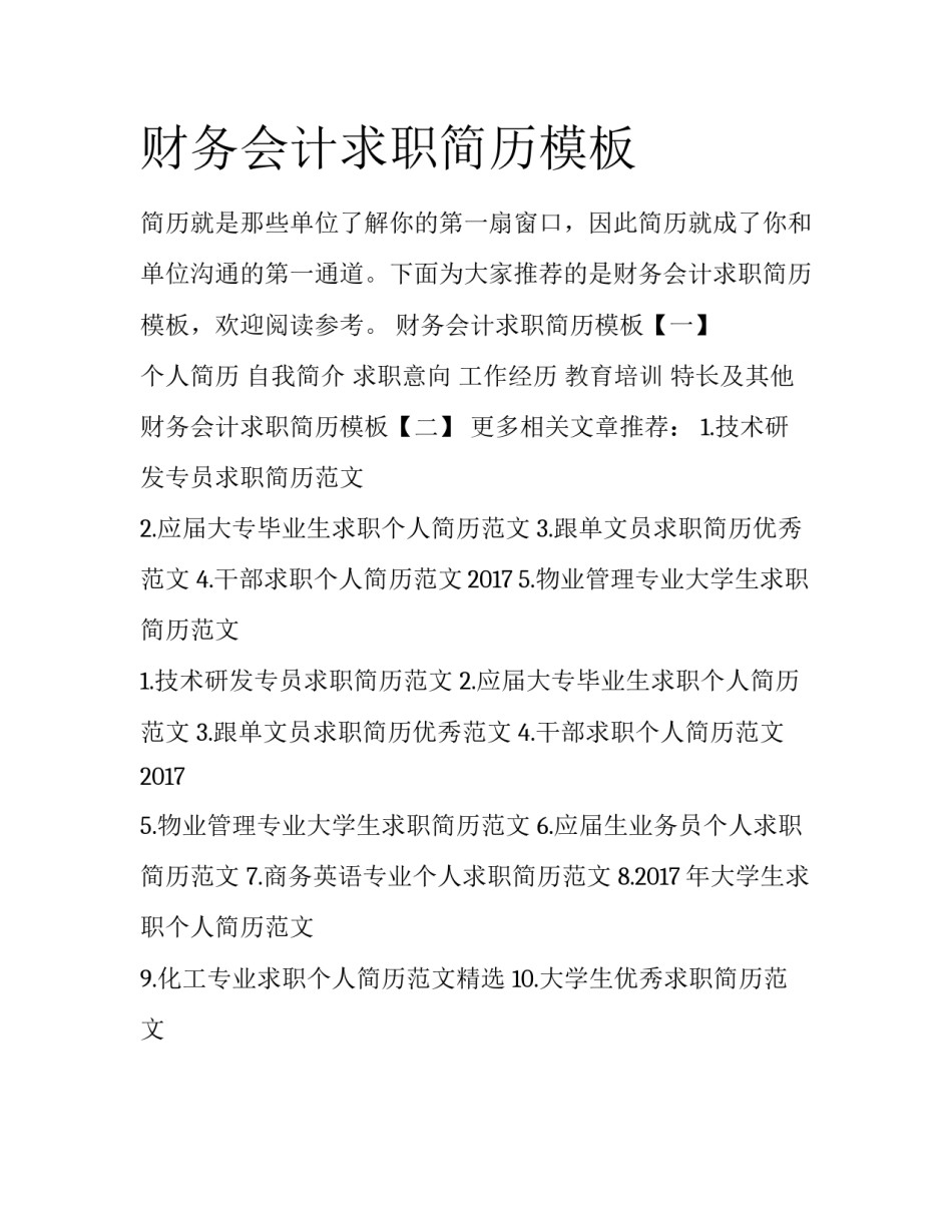 财务会计求职简历模板_第1页