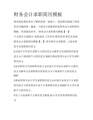 财务会计求职简历模板