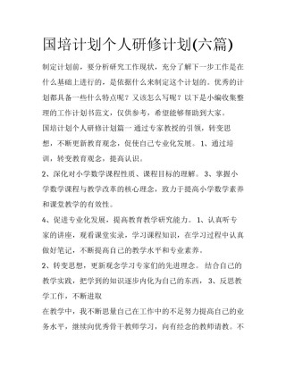 国培计划个人研修计划(六篇)