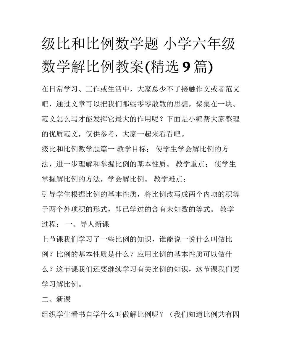 级比和比例数学题 小学六年级数学解比例教案(精选9篇)_第1页